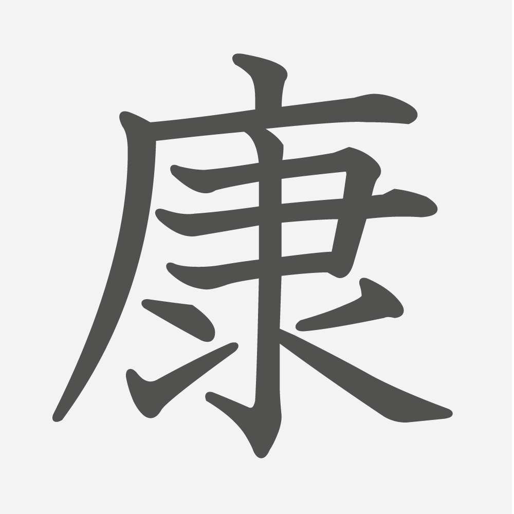 「康」の読み方・画数・例文｜小学４年生の漢字