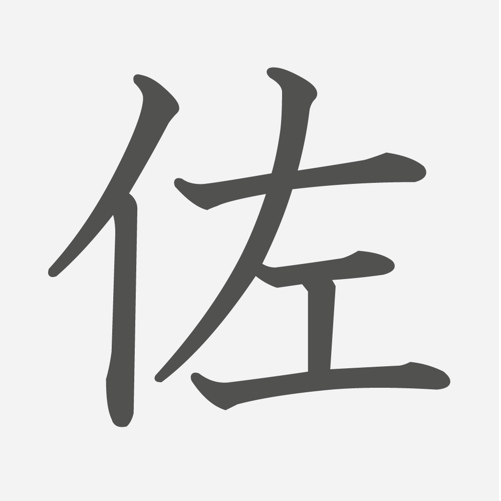 「佐」の読み方・画数・例文｜小学４年生の漢字