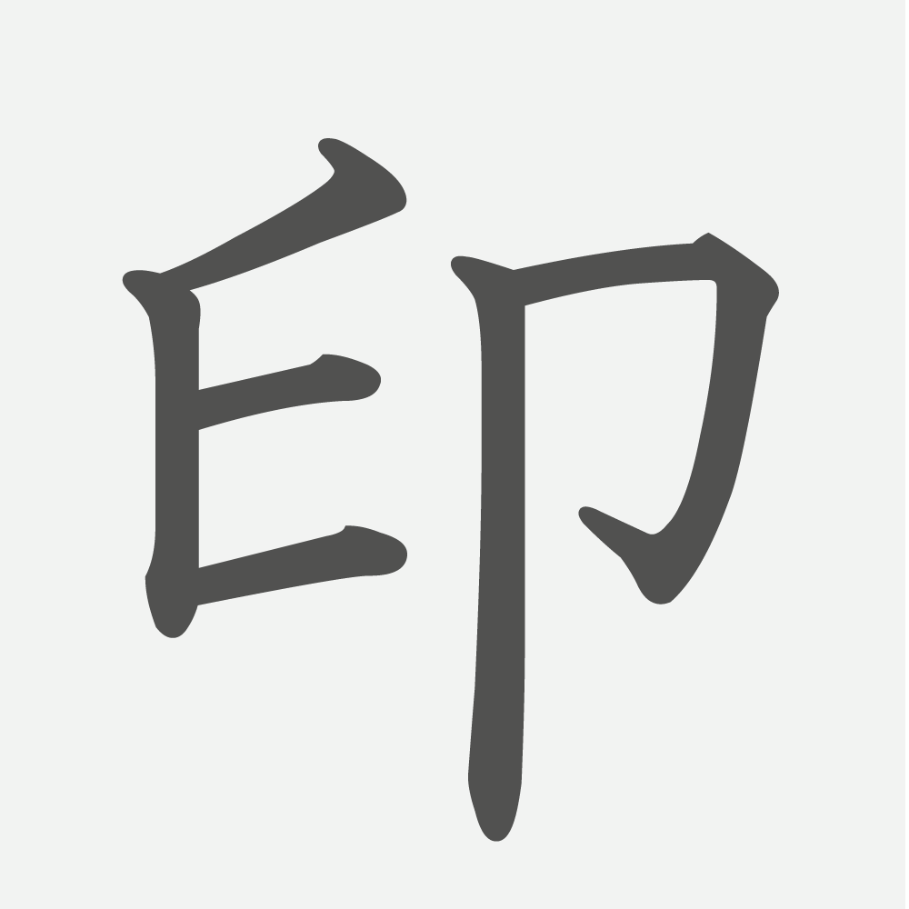 「印」の読み方・画数・例文｜小学４年生の漢字