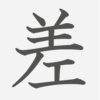 「差」の読み方・画数・例文｜小学４年生の漢字