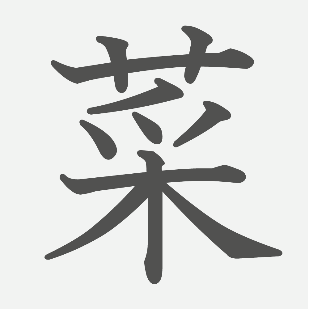 「菜」の読み方・画数・例文｜小学４年生の漢字