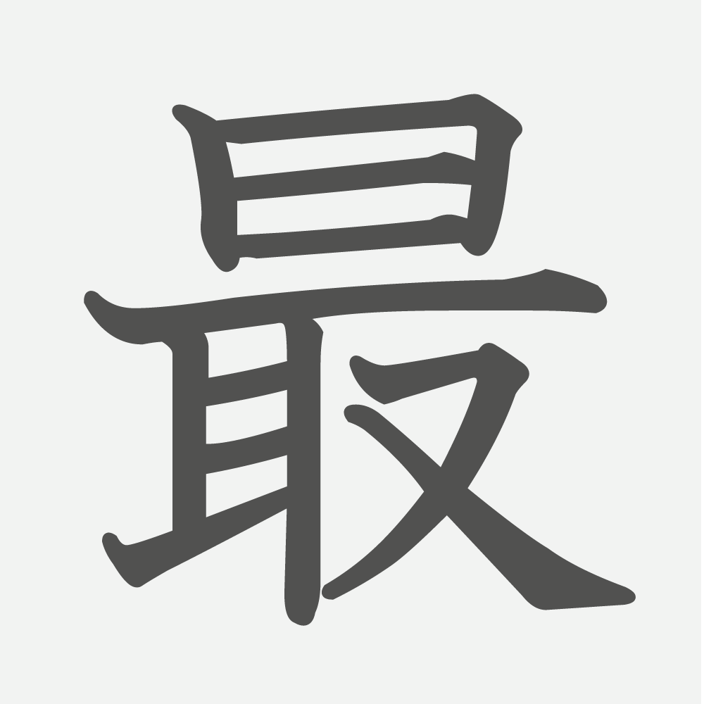 「最」の読み方・画数・例文｜小学４年生の漢字