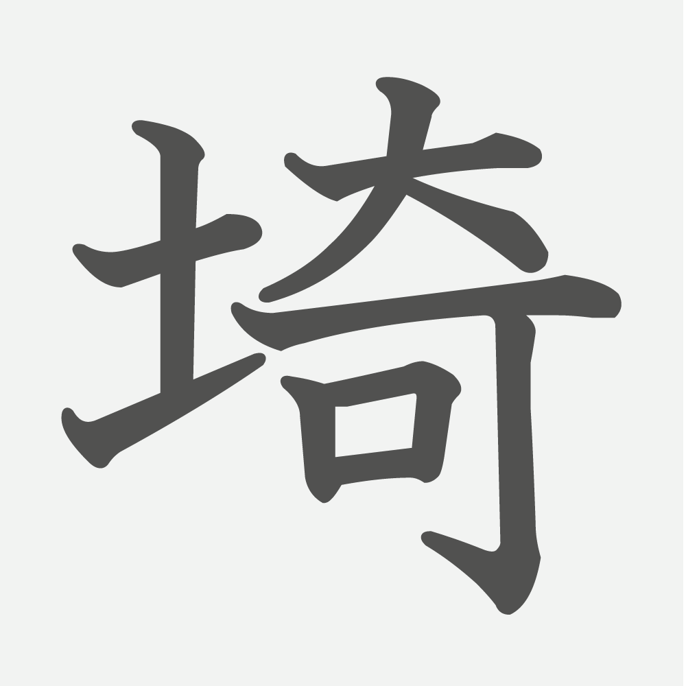 「埼」の読み方・画数・例文｜小学４年生の漢字