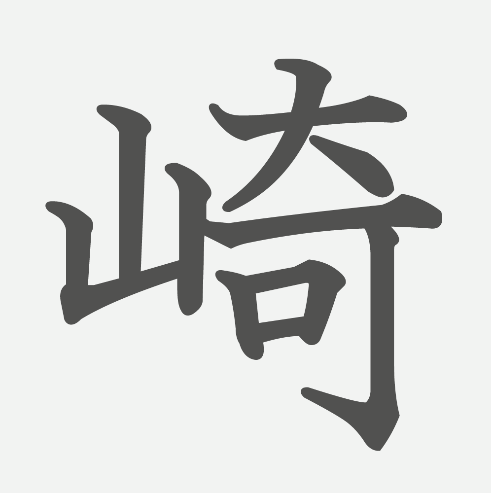 「崎」の読み方・画数・例文｜小学４年生の漢字