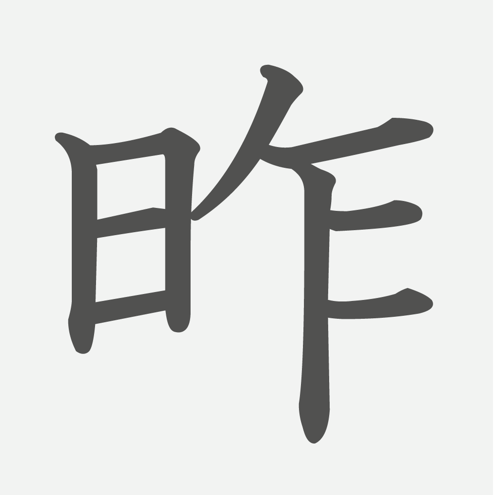 「昨」の読み方・画数・例文｜小学４年生の漢字