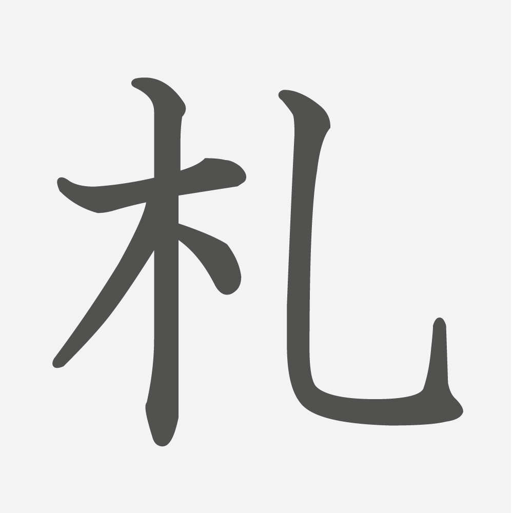 「札」の読み方・画数・例文｜小学４年生の漢字