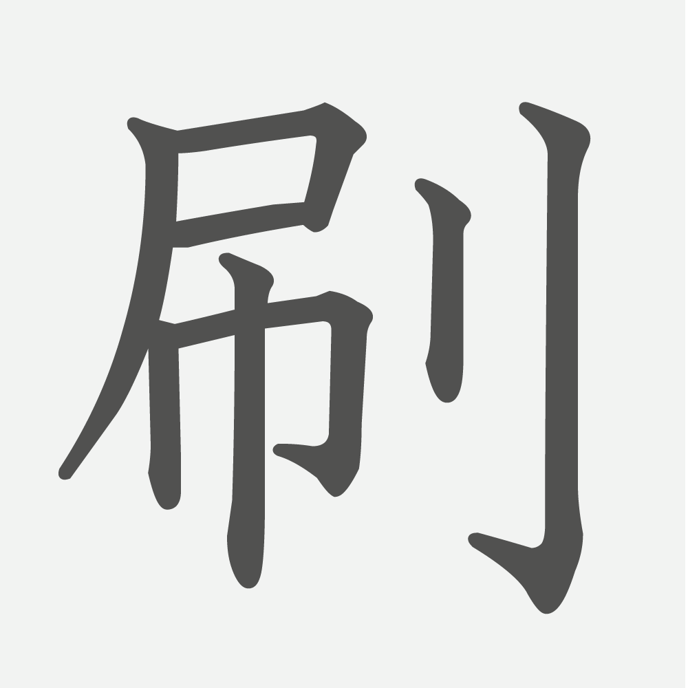 「刷」の読み方・画数・例文｜小学４年生の漢字