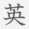 「英」の読み方・画数・例文｜小学４年生の漢字