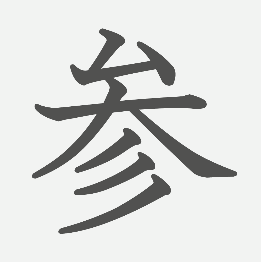 「参」の読み方・画数・例文｜小学４年生の漢字