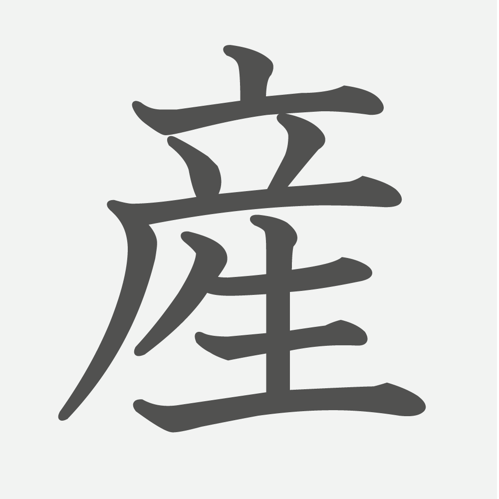 「産」の読み方・画数・例文｜小学４年生の漢字