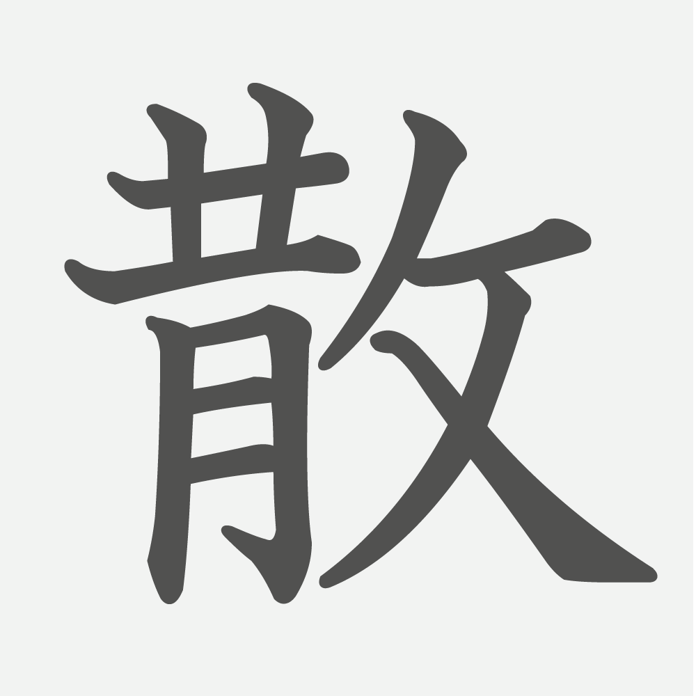 「散」の読み方・画数・例文｜小学４年生の漢字