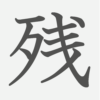 「残」の読み方・画数・例文｜小学４年生の漢字