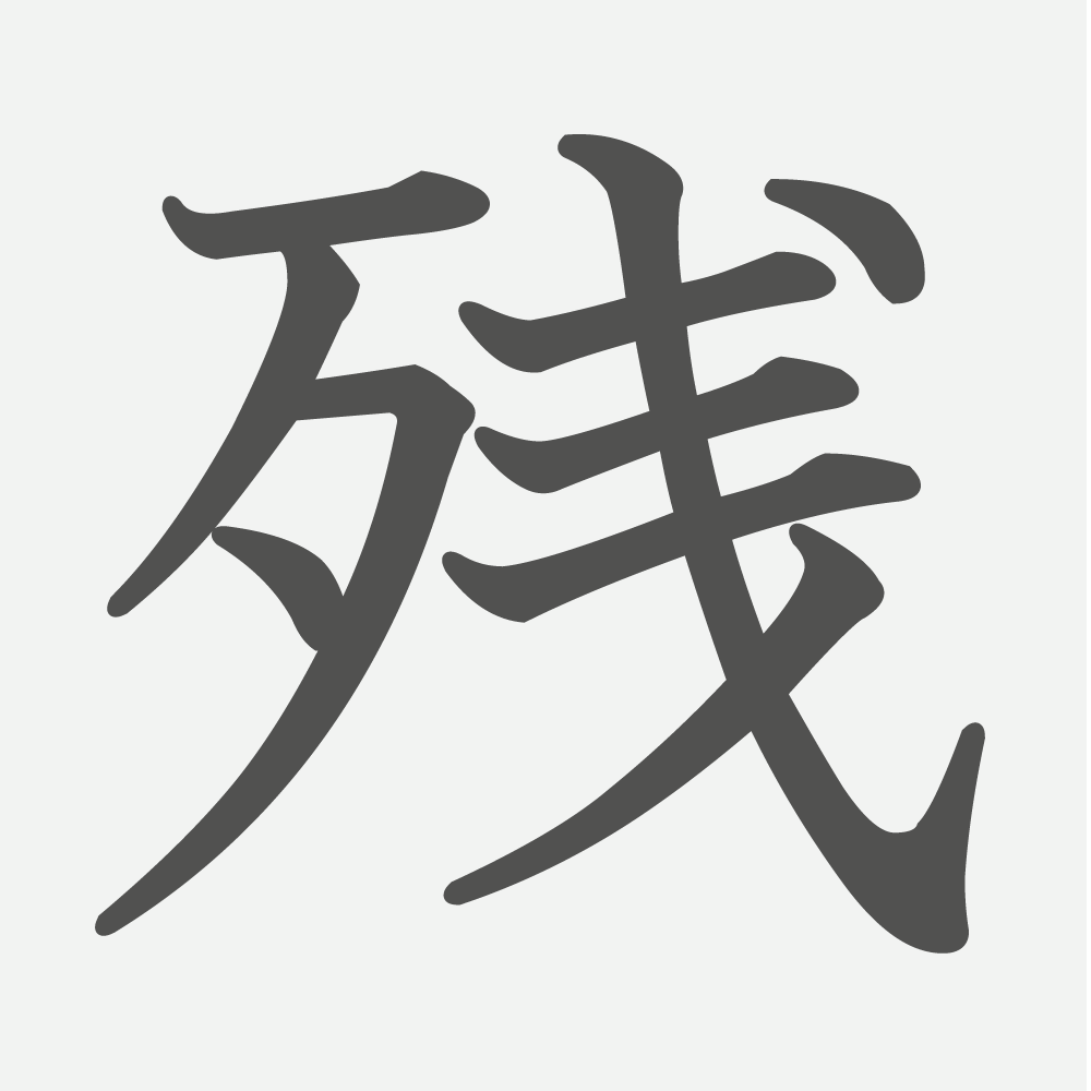 「残」の読み方・画数・例文｜小学４年生の漢字