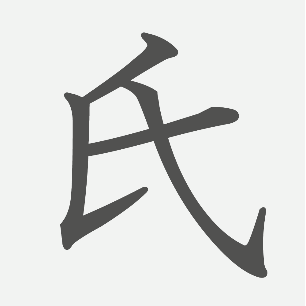 「氏」の読み方・画数・例文｜小学４年生の漢字