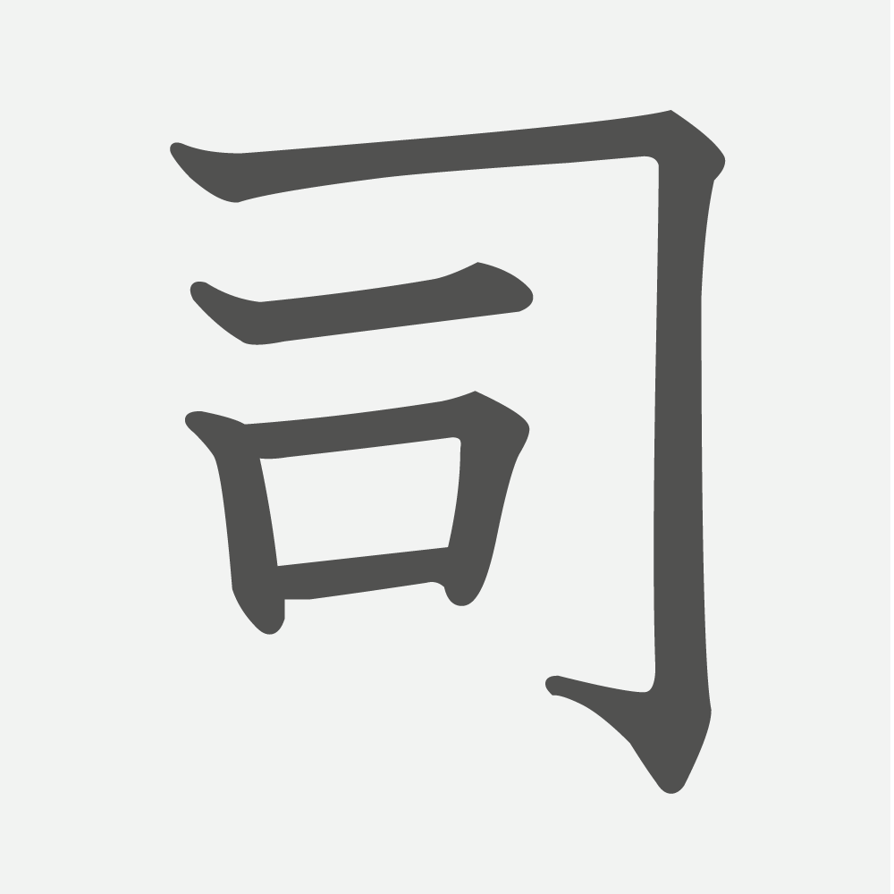 「司」の読み方・画数・例文｜小学４年生の漢字