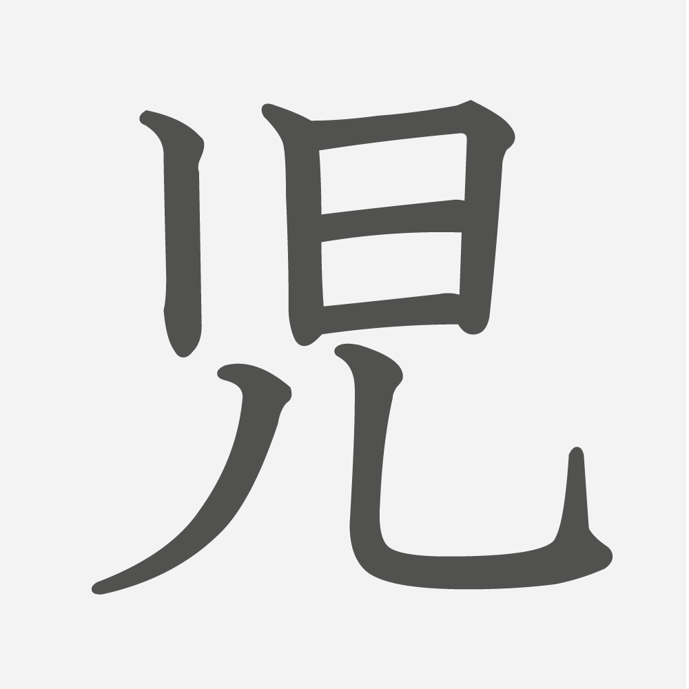 「児」の読み方・画数・例文｜小学４年生の漢字