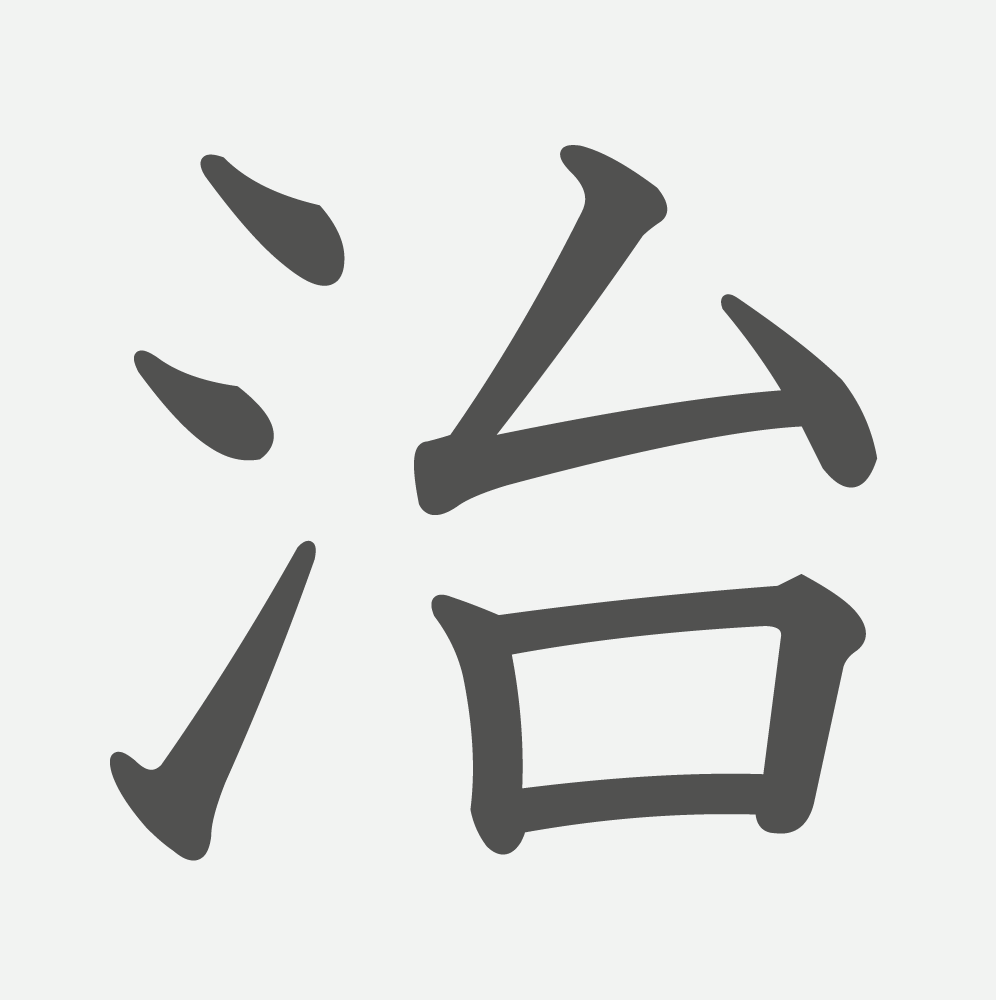 「治」の読み方・画数・例文｜小学４年生の漢字