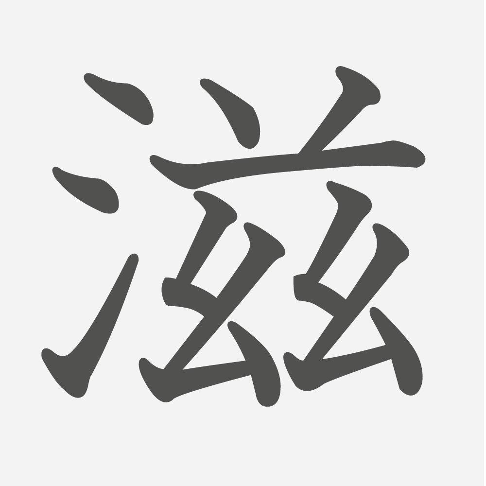 「滋」の読み方・画数・例文｜小学４年生の漢字