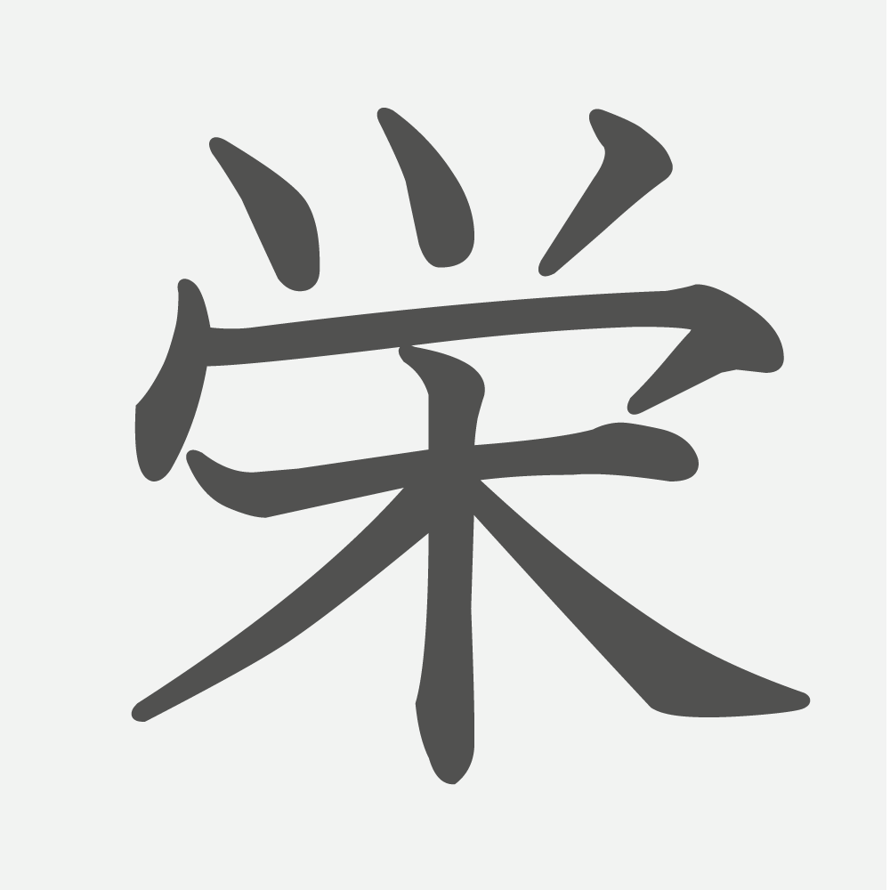 「栄」の読み方・画数・例文｜小学４年生の漢字