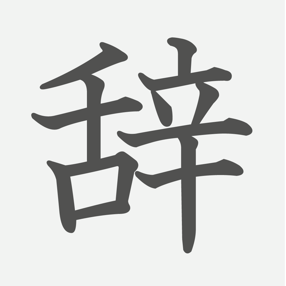 「辞」の読み方・画数・例文｜小学４年生の漢字