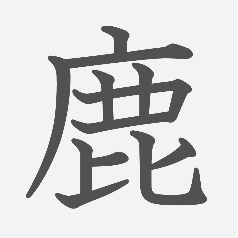 「鹿」の読み方・画数・例文｜小学４年生の漢字