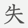 「失」の読み方・画数・例文｜小学４年生の漢字