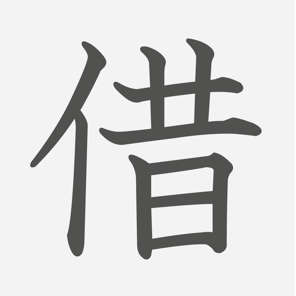 「借」の読み方・画数・例文｜小学４年生の漢字