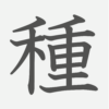 「種」の読み方・画数・例文｜小学４年生の漢字