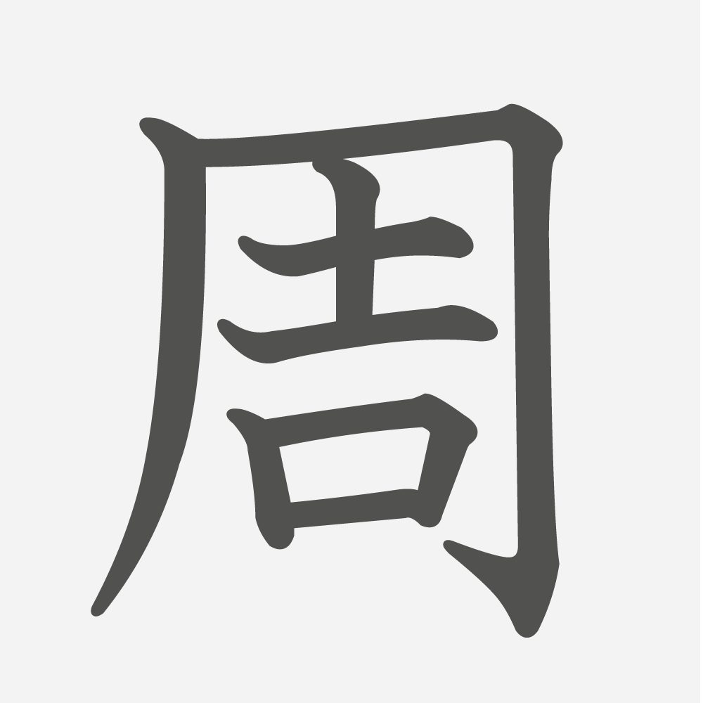 「周」の読み方・画数・例文｜小学４年生の漢字
