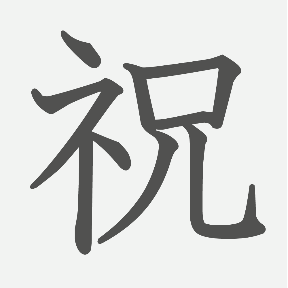 「祝」の読み方・画数・例文｜小学４年生の漢字