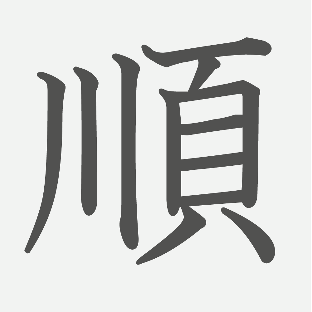 「順」の読み方・画数・例文｜小学４年生の漢字