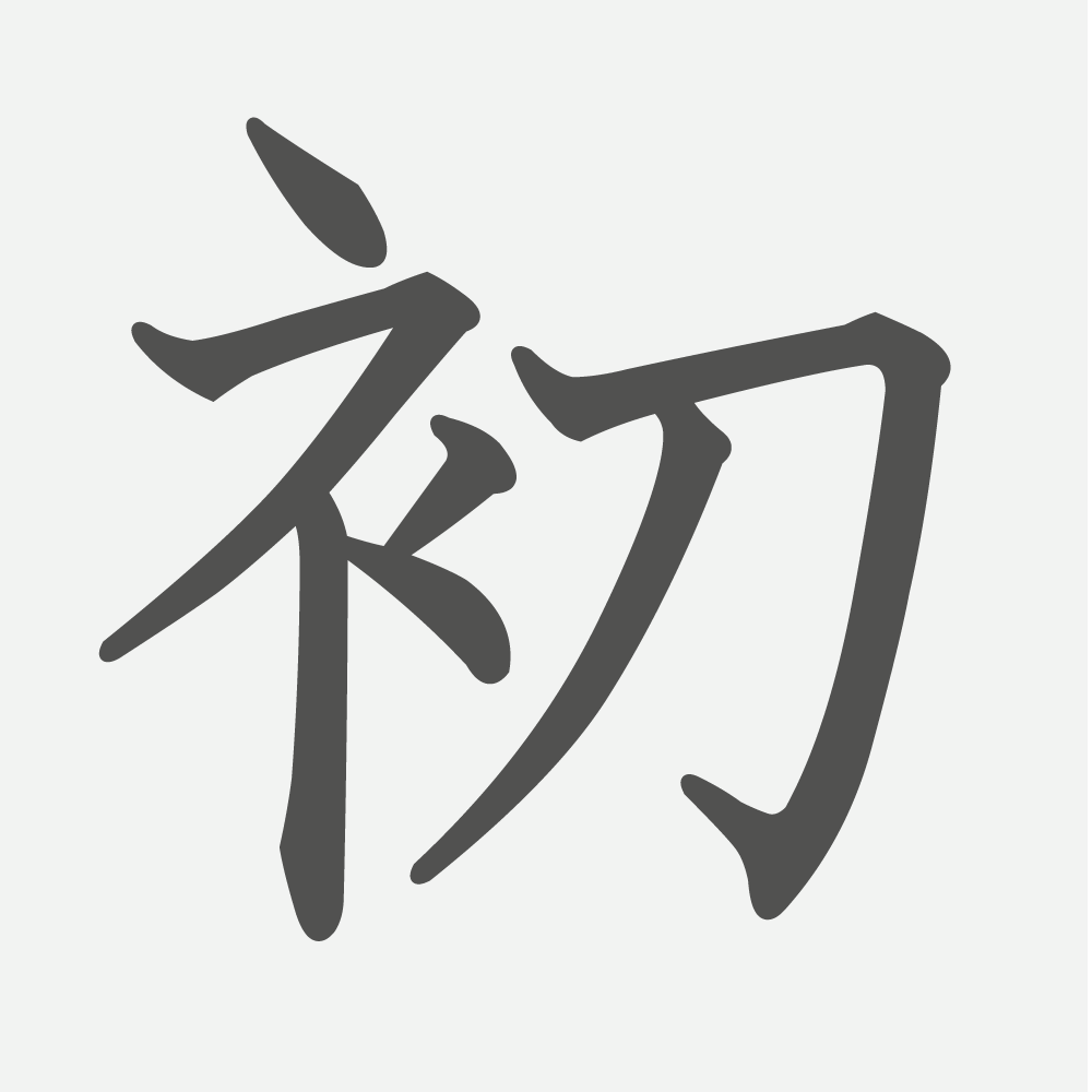「初」の読み方・画数・例文｜小学４年生の漢字