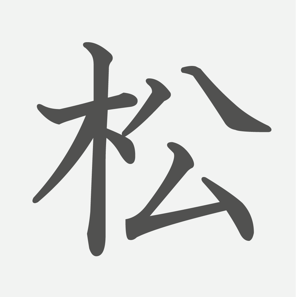 「松」の読み方・画数・例文｜小学４年生の漢字