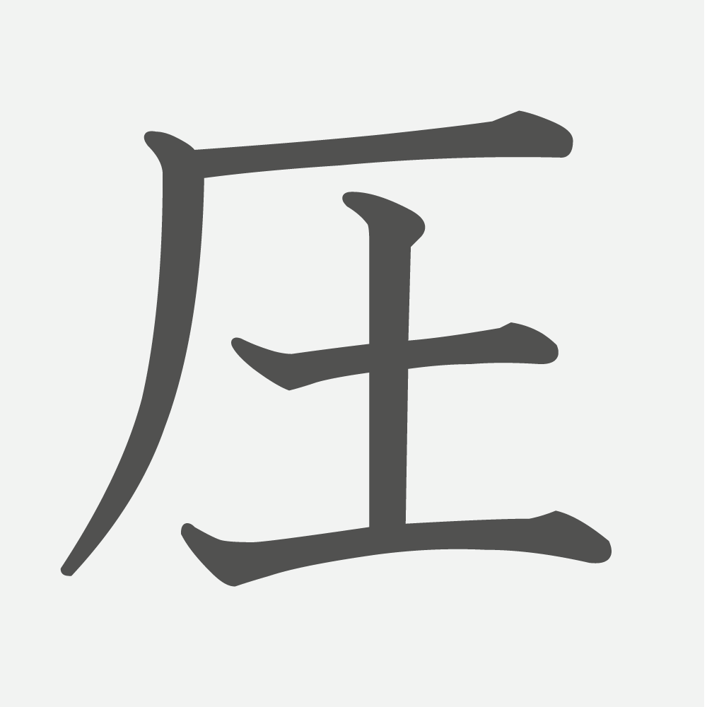 「圧」の読み方・画数・例文｜小学５年生の漢字