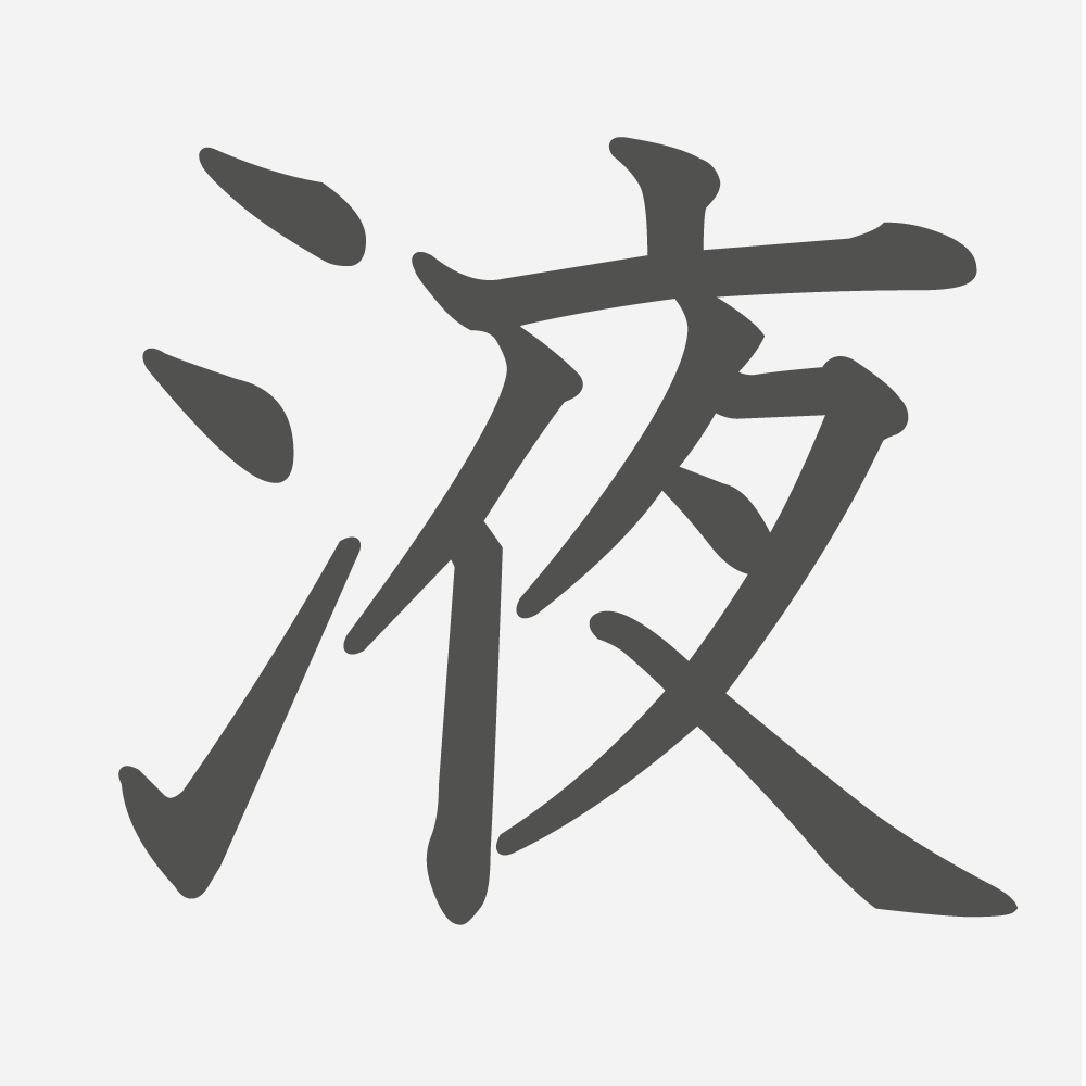 「液」の読み方・画数・例文｜小学５年生の漢字