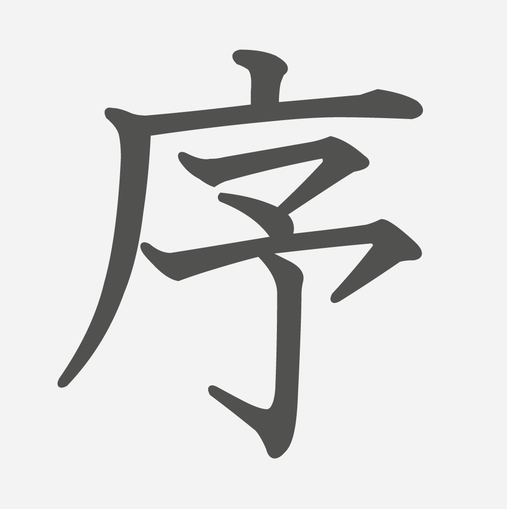 「序」の読み方・画数・例文｜小学５年生の漢字