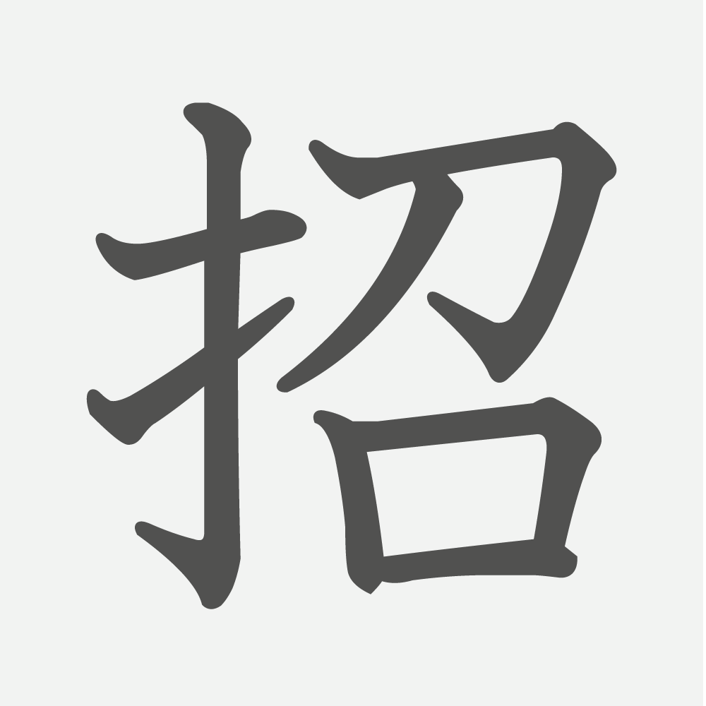 「招」の読み方・画数・例文｜小学５年生の漢字