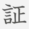 「証」の読み方・画数・例文｜小学５年生の漢字