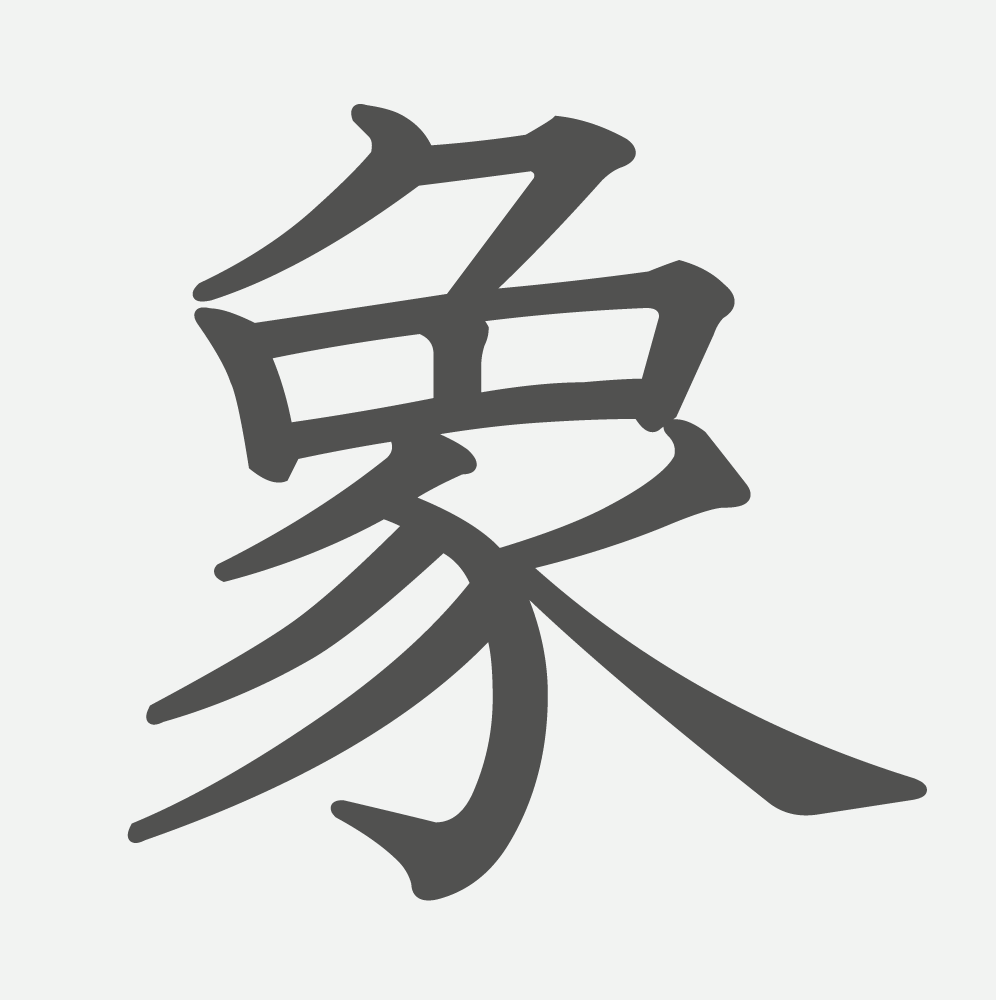 「象」の読み方・画数・例文｜小学５年生の漢字