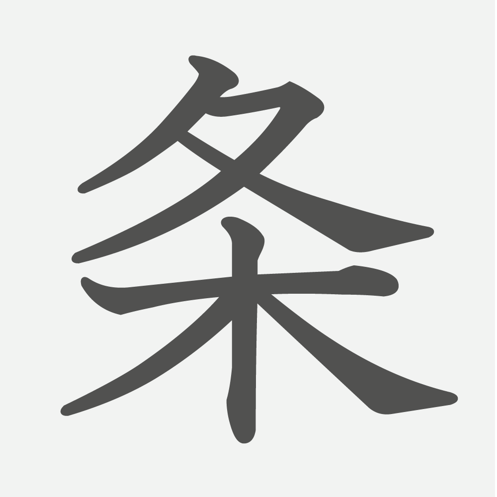 「条」の読み方・画数・例文｜小学５年生の漢字