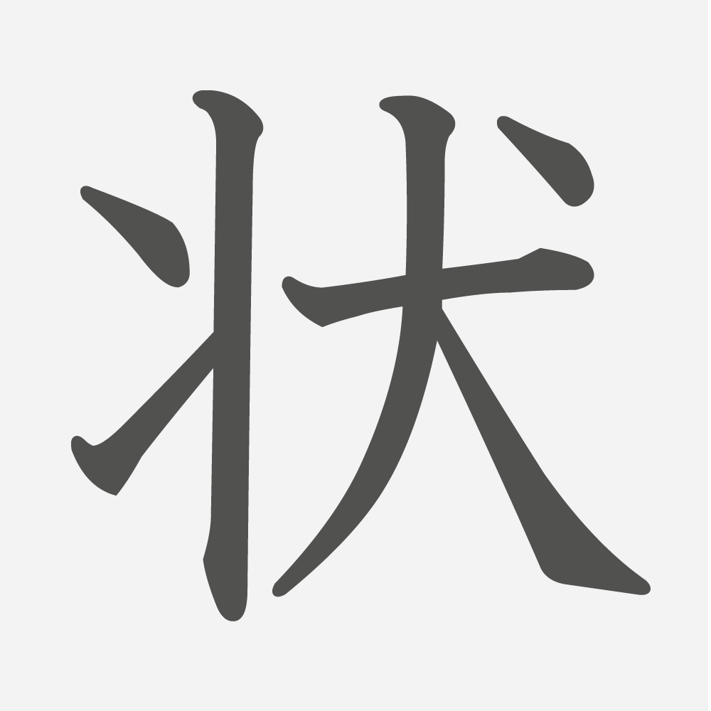 「状」の読み方・画数・例文｜小学５年生の漢字