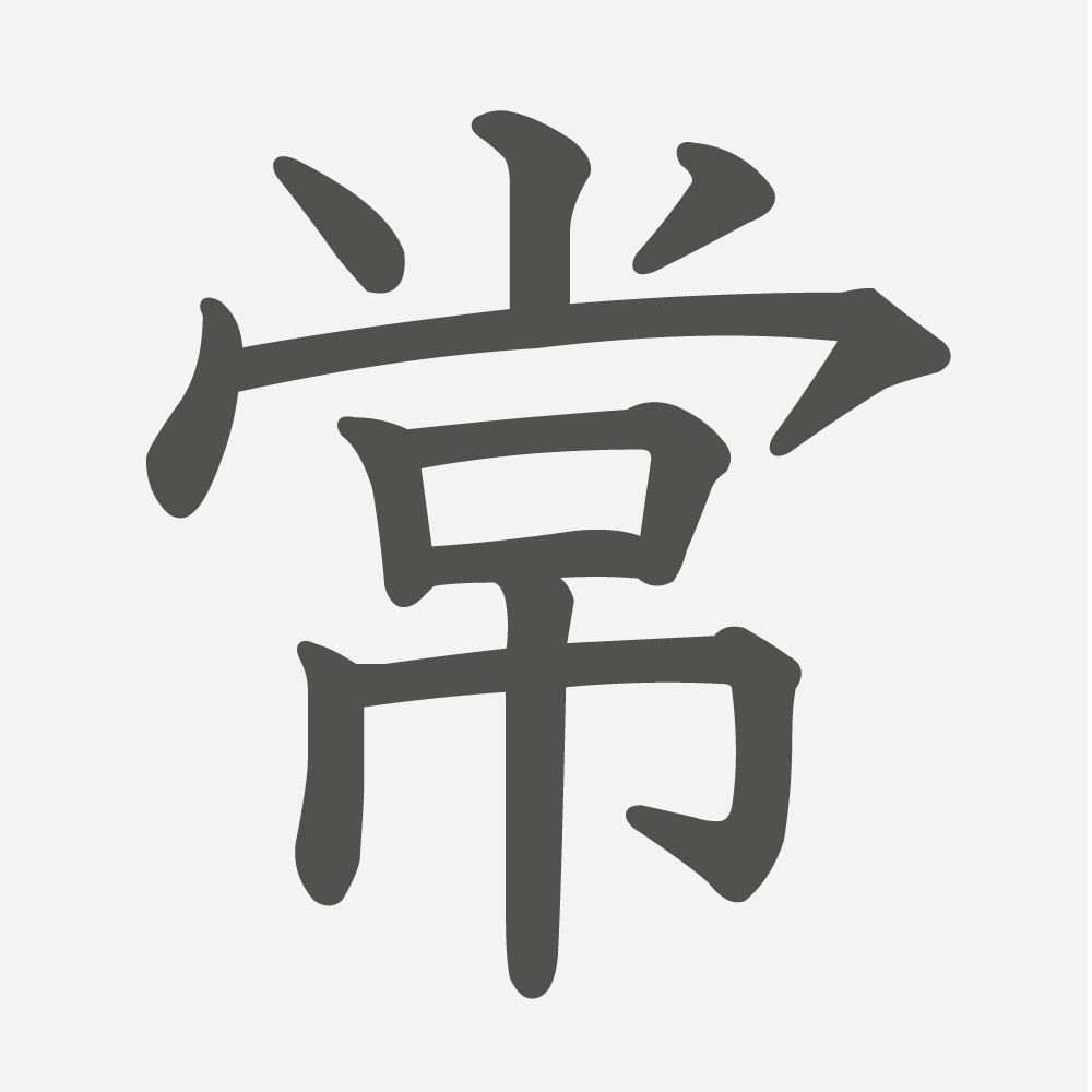 「常」の読み方・画数・例文｜小学５年生の漢字