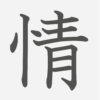 「情」の読み方・画数・例文｜小学５年生の漢字
