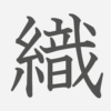 「織」の読み方・画数・例文｜小学５年生の漢字