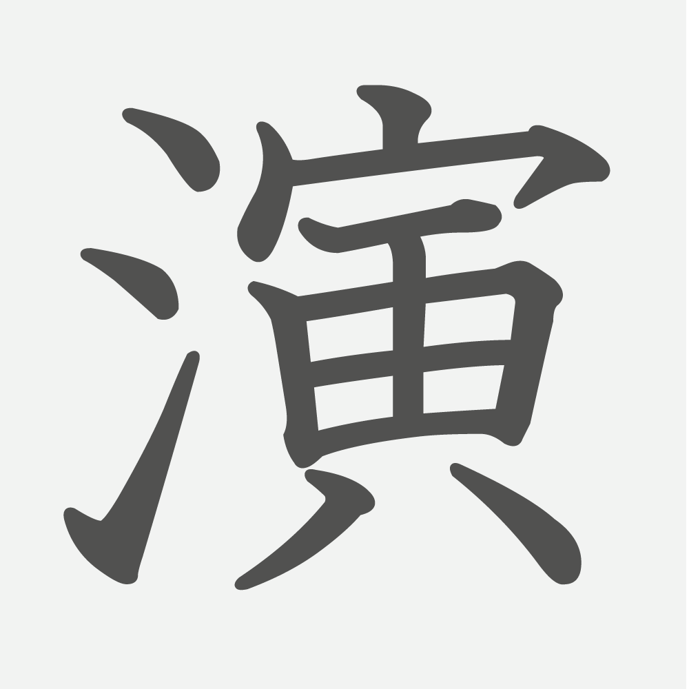 「演」の読み方・画数・例文｜小学５年生の漢字