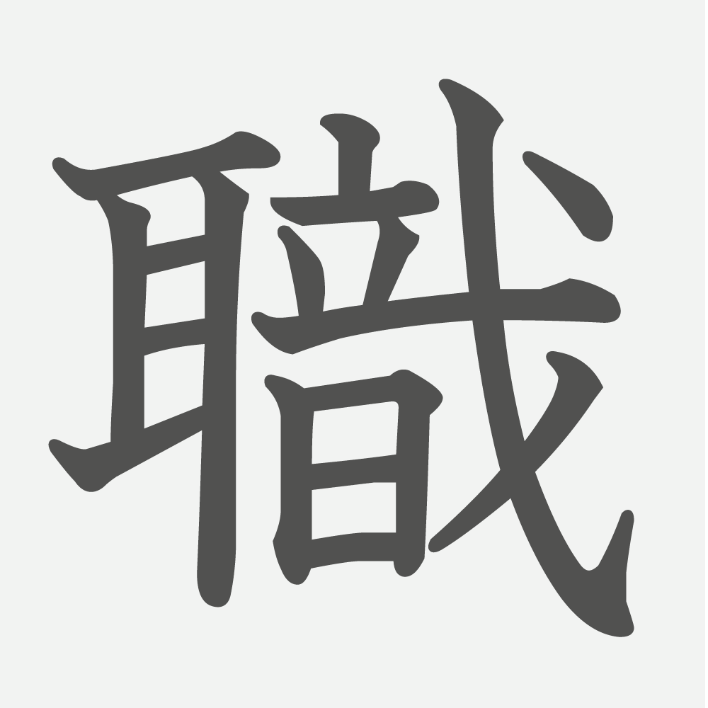 「職」の読み方・画数・例文｜小学５年生の漢字