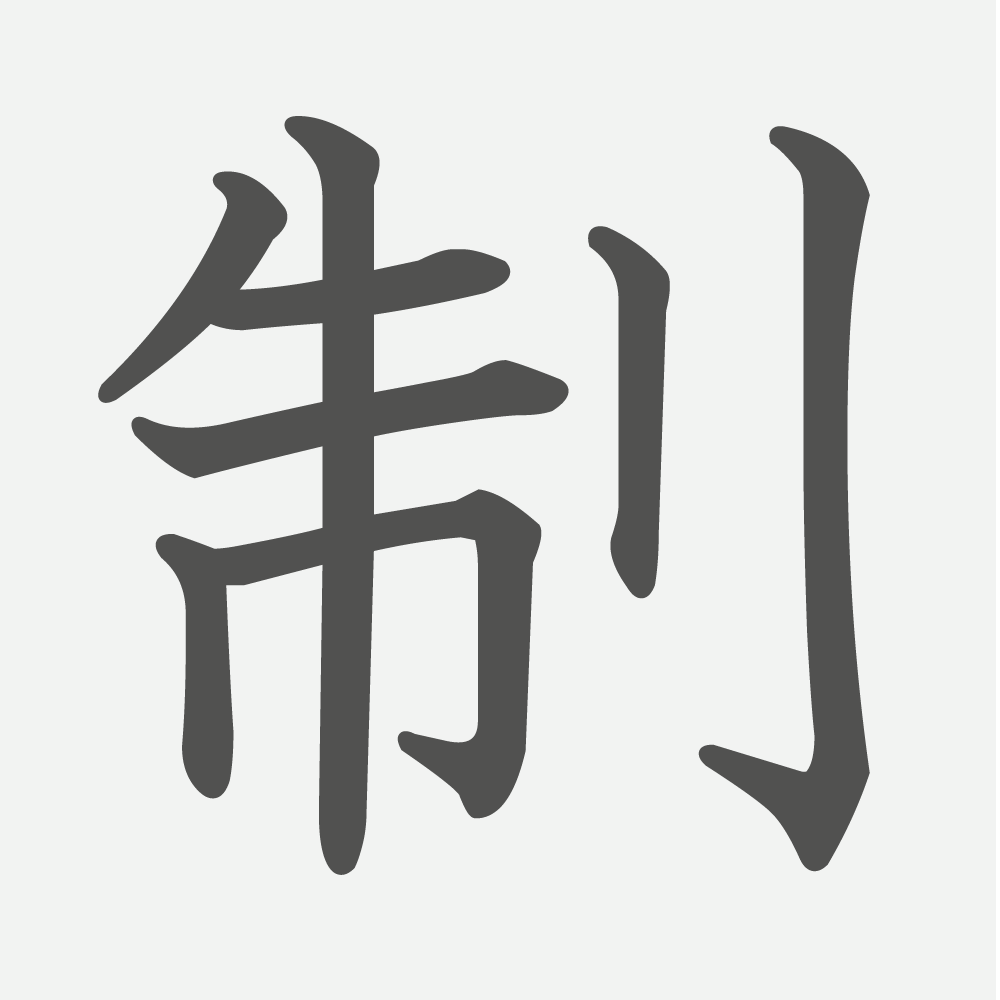 「制」の読み方・画数・例文｜小学５年生の漢字