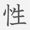 「性」の読み方・画数・例文｜小学５年生の漢字