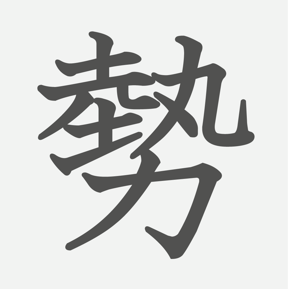 「勢」の読み方・画数・例文｜小学５年生の漢字