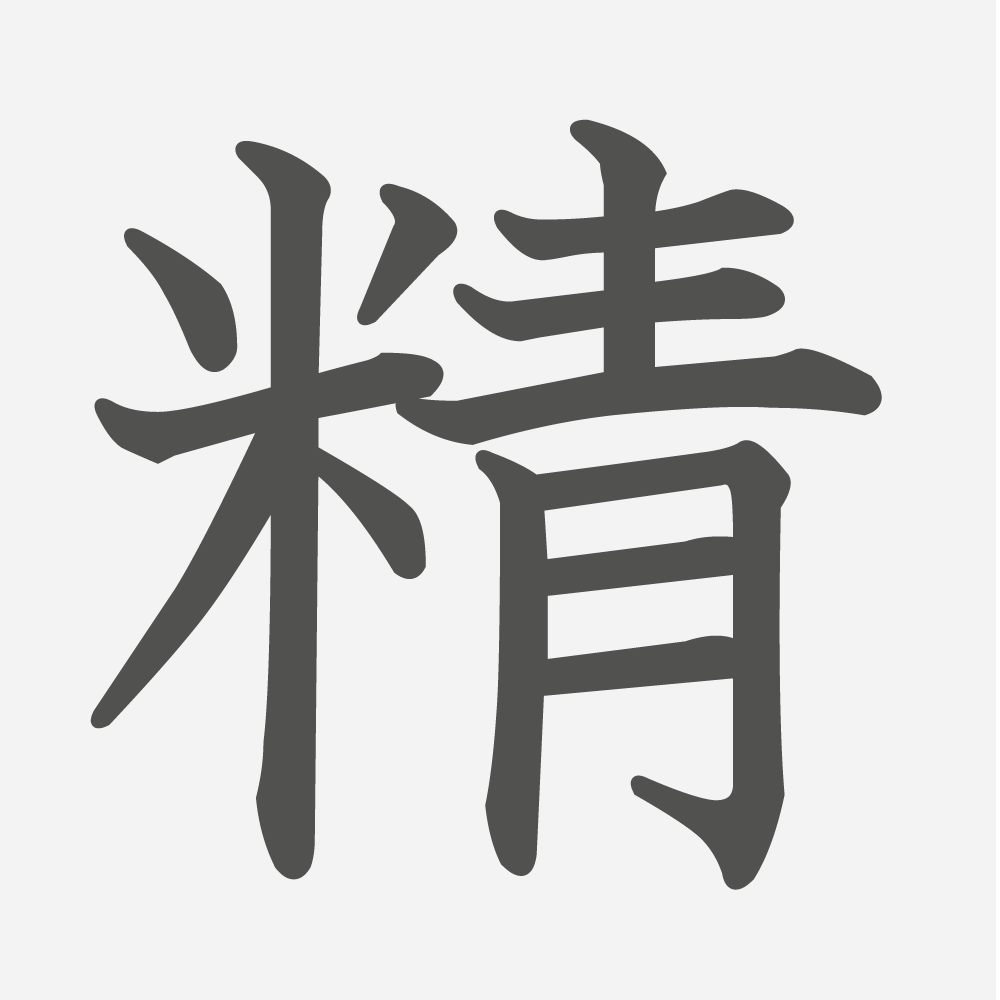「精」の読み方・画数・例文｜小学５年生の漢字